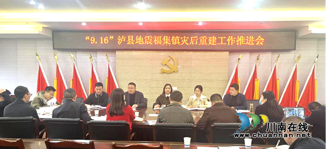 泸县自然资源和规划局召开“9.16”泸县地震福集镇灾后重建工作推进会