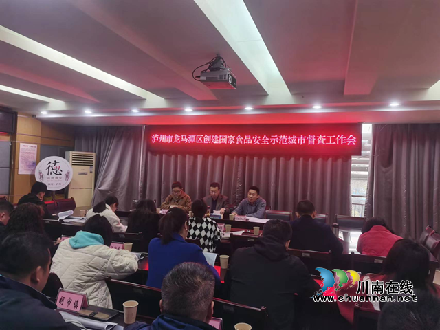 龙马潭区召开创建国家食品安全示范城市督查工作部署会