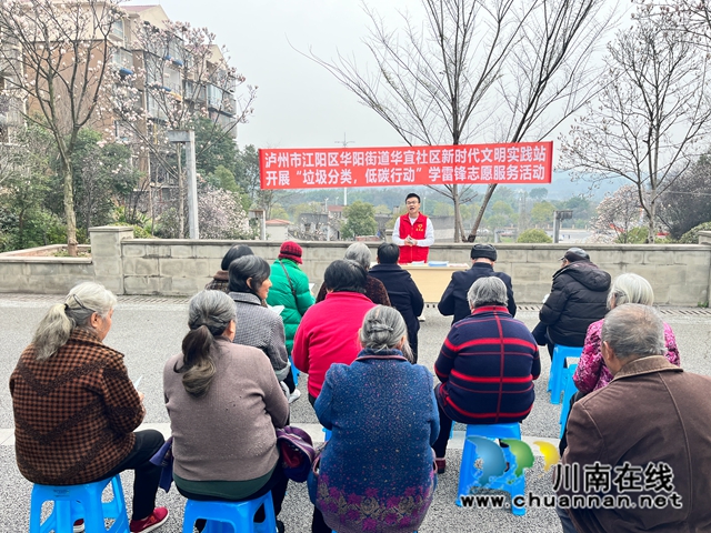 江阳区华阳街道：“垃圾分类-低碳行动”学雷锋志愿服务活动进小区