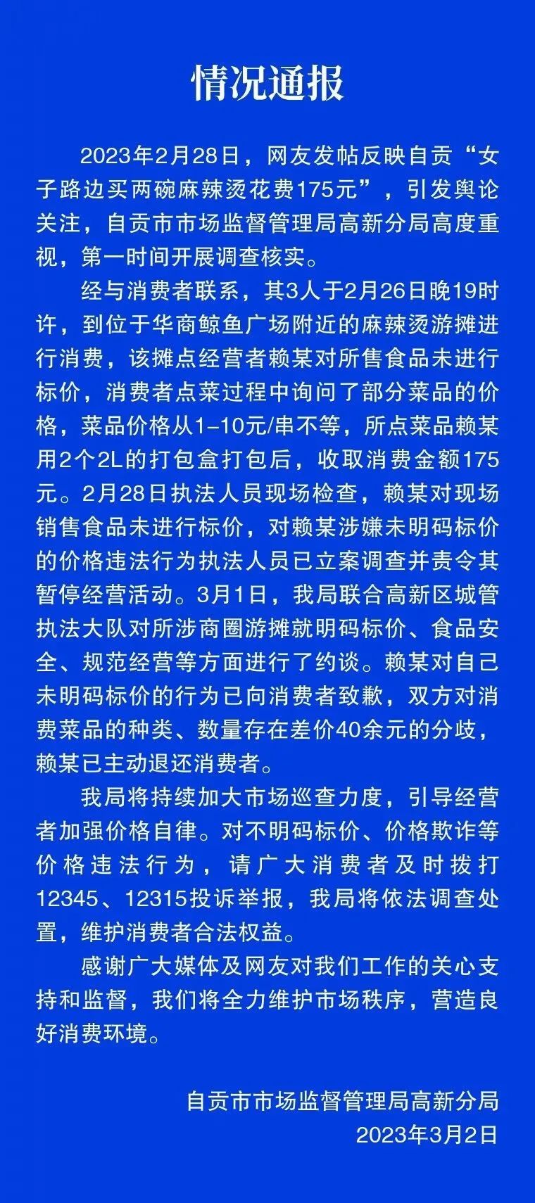 自贡：两碗麻辣烫花费175元？官方通报来了→