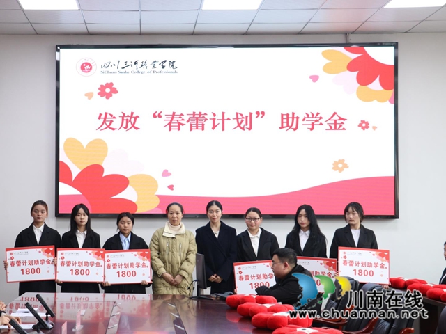 呵护“春蕾”，成就梦想｜四川三河职业学院举行“春蕾计划”助学金发放仪式