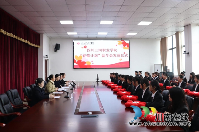 呵护“春蕾”,成就梦想|四川三河职业学院举行“春蕾计划”助学金发放仪式(图2) 三河1.jpg
