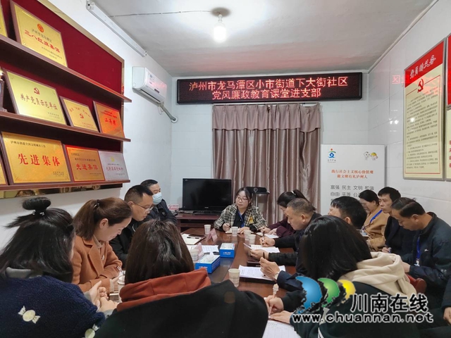 龙马潭区小市街道下大街社区：党风廉政教育课堂进支部