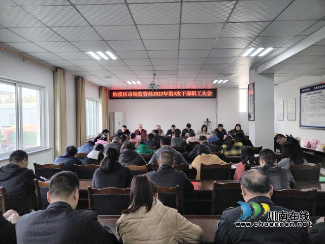 纳溪区市场监管局召开会议安排部署近期重大重点工作