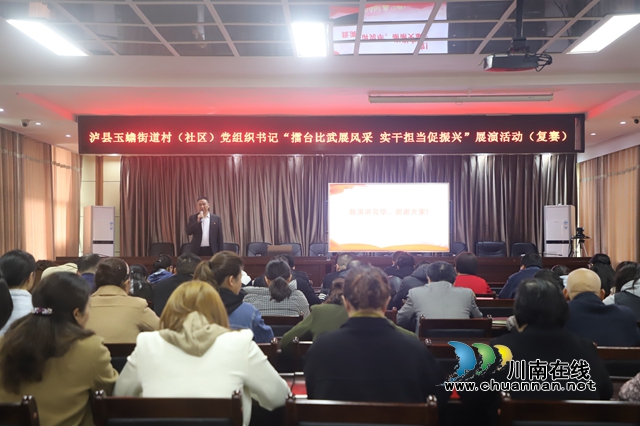 泸县玉蟾街道开展村（社区）党组织书记“擂台比武展风采 实干担当促振兴”展演（复赛）活动