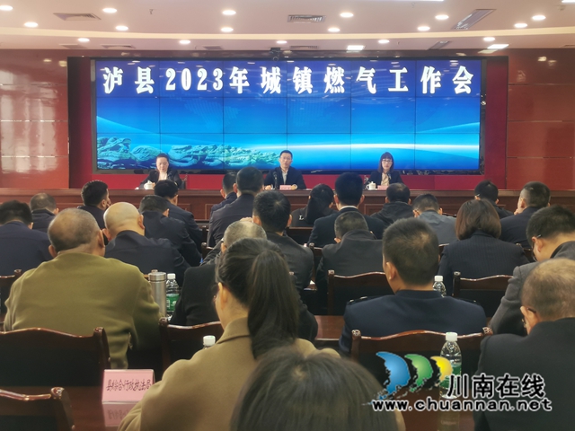 泸县召开2023年城镇燃气工作会