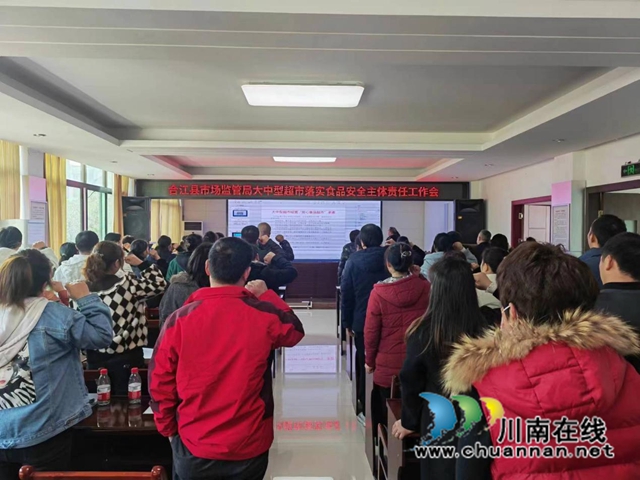 合江：开展食品安全主体责任培训会，“八个承诺”筑牢食品安全防火墙