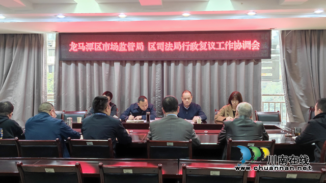 龙马潭区市场监管局、区司法局召开行政复议工作协调会