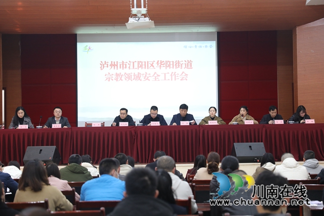 江阳区华阳街道召开宗教领域安全工作会