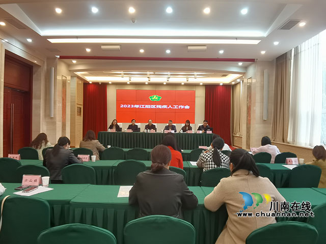 江阳区残联召开2023年残疾人工作会