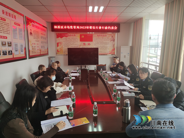 纳溪区市场监管局召开2023年餐饮行业行政约谈会