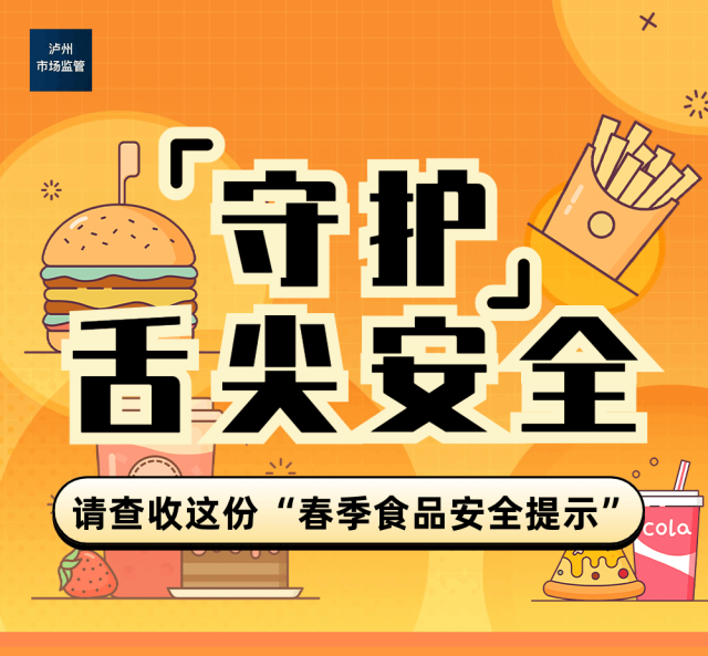 泸州市市场监督管理局：踏青赏花的您请查收这份“食品安全提示”！