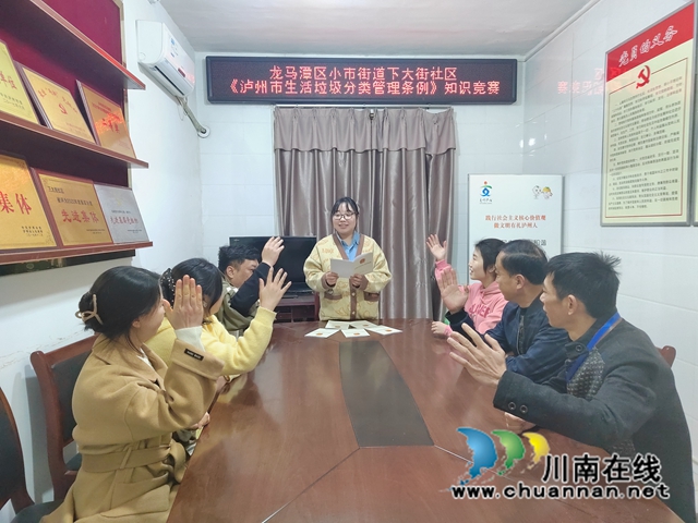 龙马潭区小市街道下大街社区举行《泸州市生活垃圾分类管理条例》知识竞赛