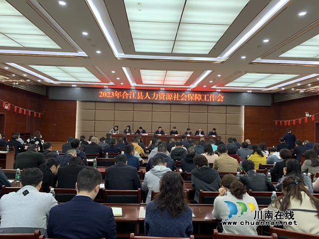 合江县召开2023年人社工作会