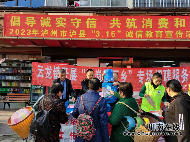 泸县云龙镇：开展3.15宣传，共促消费公平