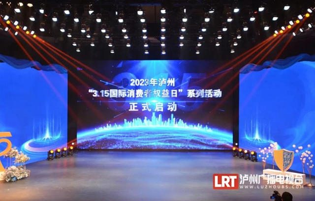 发布“红黑榜”、十大消费维权典型案例......泸州“3·15国际消费者权益日”主题晚会举行(图1) 1.jpg