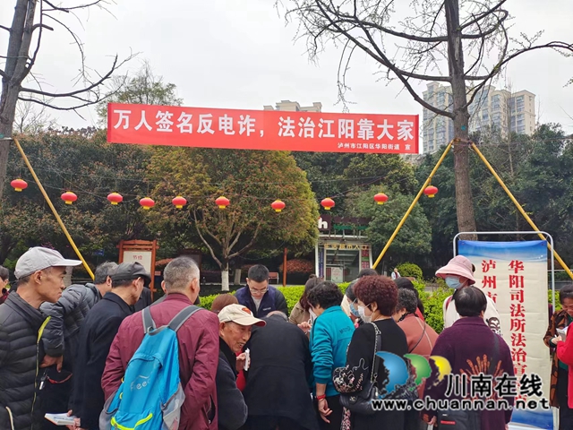 江阳区华阳街道开展万人签名反电诈宣传活动