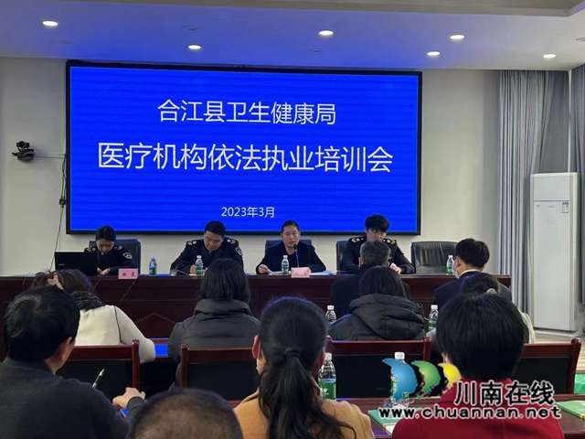 合江县卫生健康局召开全县医疗机构依法执业培训会