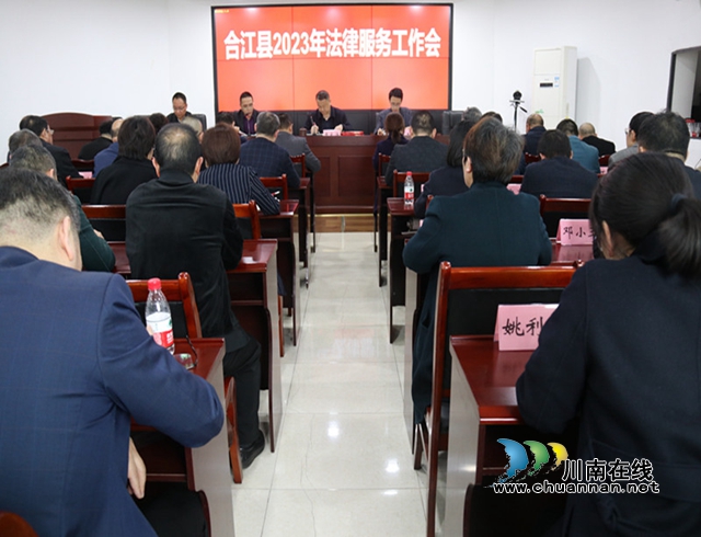 合江县召开2023年律师基层法律服务工作会