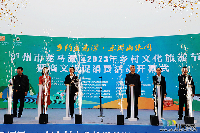 乡约龙马潭·乐游山水间|泸州市龙马潭区2023年乡村文化旅游节暨商文旅融合发展促消费活动开幕
