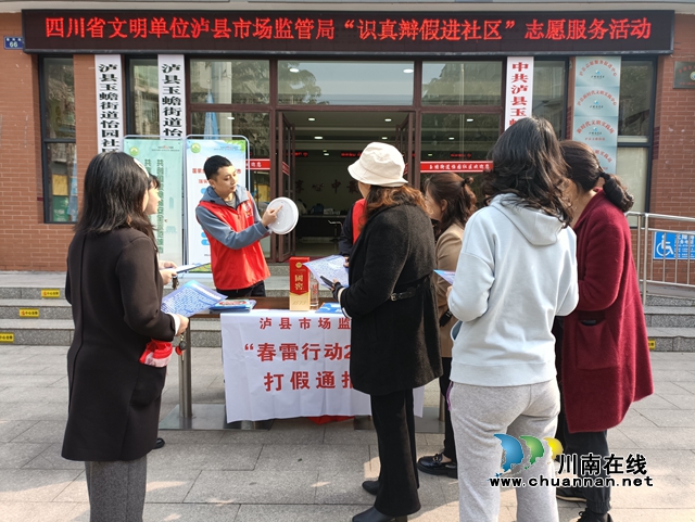 识真辨假，泸县“春雷行动”打假通报进社区