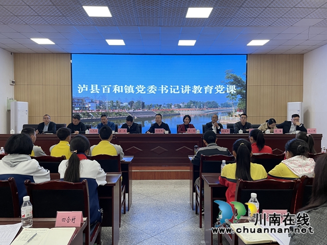 泸县百和镇率先启动未成年人心理健康协同教育