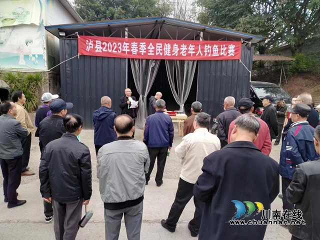 泸县举办2023年春季全民健身老年人钓鱼比赛