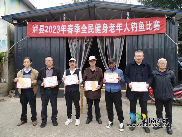 泸县2023年老年人钓鱼赛荣获三等奖者留影.jpg
