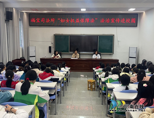 合江县福宝司法所：“妇女权益保障法”法治宣传进校园