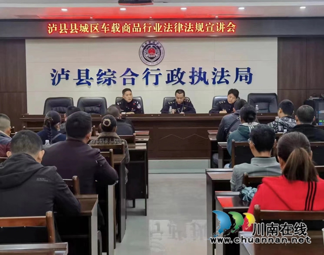 泸县召开县城区车载商品行业法律法规宣讲会