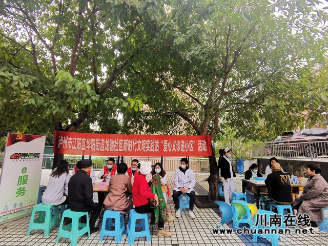 江阳区华阳街道龙驰社区新时代文明实践站开展“爱心义诊”进小区活动