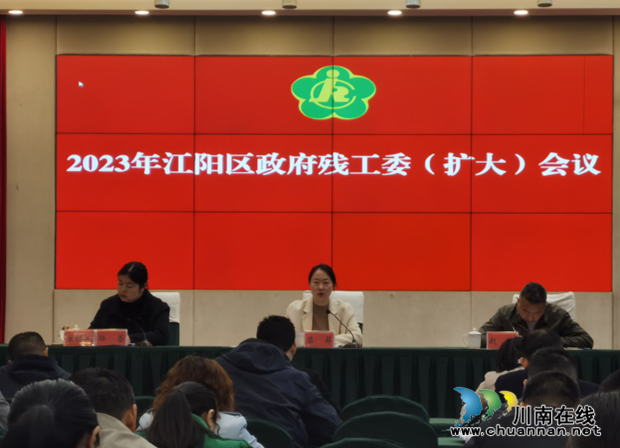 泸州市江阳区召开区政府残工委（扩大）会议