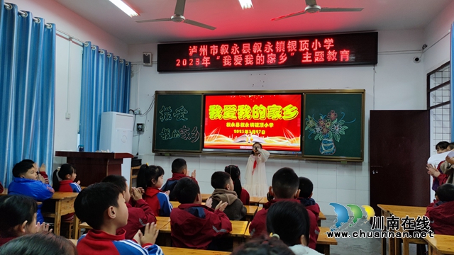 叙永县叙永镇银顶小学开展“我爱我的家乡”主题活动