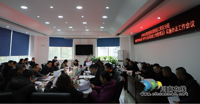江阳区自然资源和规划分局专题学习《四川省<中华人民共和国土地管理法>实施办法》