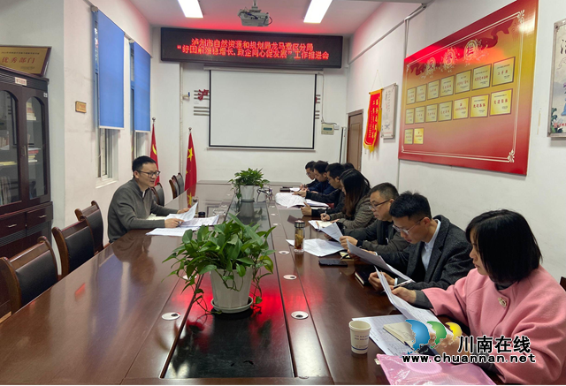 龙马潭区自然资源和规划分局召开2023年“纾困解难稳增长·政企同心促发展”工作推进会