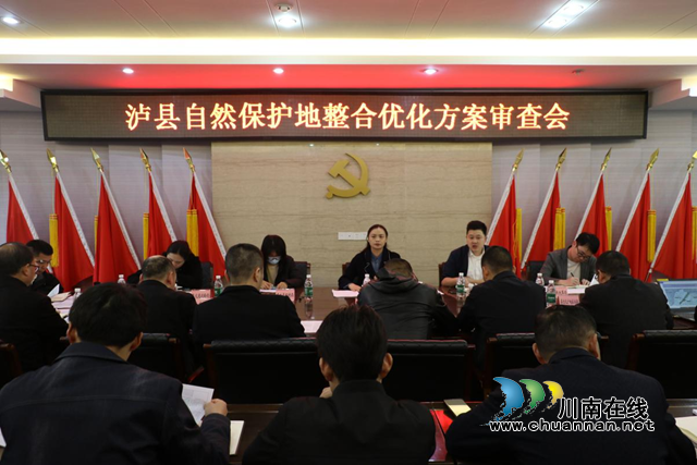 泸县自然资源和规划局召开自然保护地整合优化方案审查会