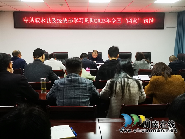 叙永县委统战部专题学习全国“两会”精神