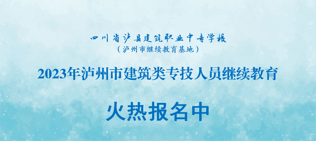泸县建校2023年泸州市建筑类专技人员继教课程正式开课啦！