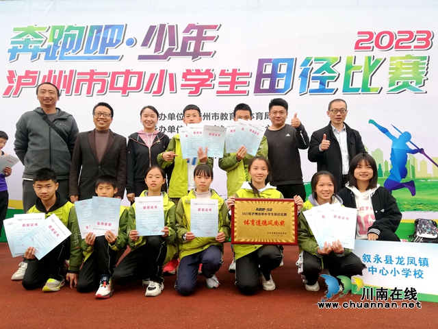 叙永县龙凤镇中心小学校运动健儿们参加“奔跑吧·少年”2023年泸州市中小学生田径比赛荣获多项荣誉