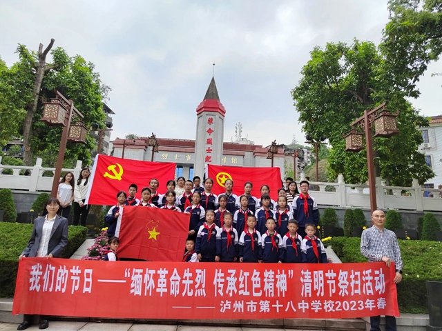 缅怀革命先烈 传承红色精神 ｜泸州十八中举行清明祭英烈活动
