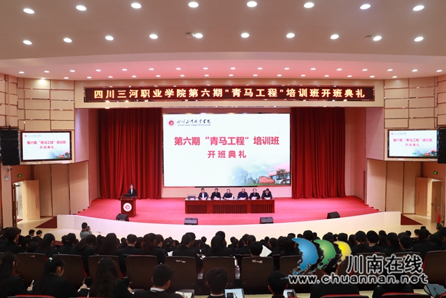 四川三河职业学院举行第六期“青马工程”大学生骨干培训班开班典礼