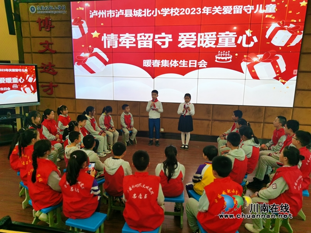 情牵留守  爱暖童心｜泸县城北小学校2023年暖春留守儿童集体生日会