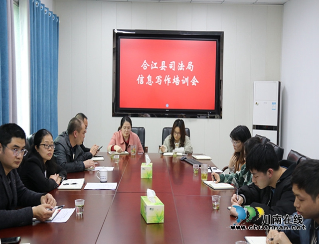 合江县司法局开展专项政务信息写作培训会议
