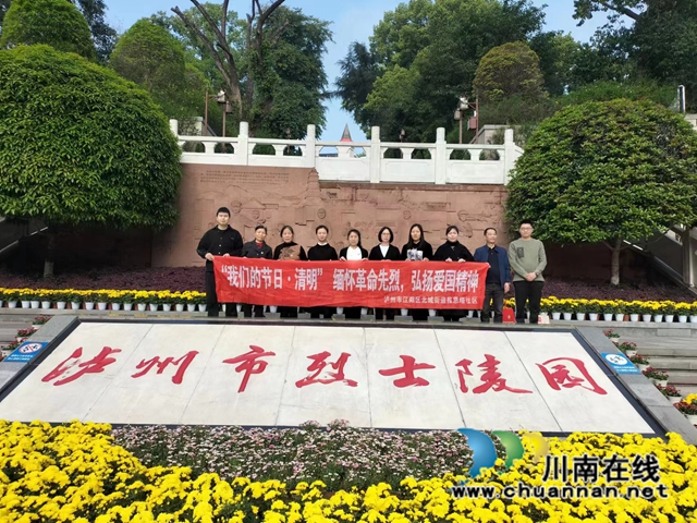 江阳区北城街道报恩塔社区开展“缅怀革命先烈、弘扬爱国精神”清明活动