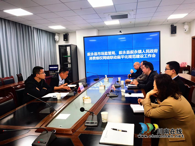 叙永县市场监管局积极推进12315消费维权网格联动扁平化规范建设