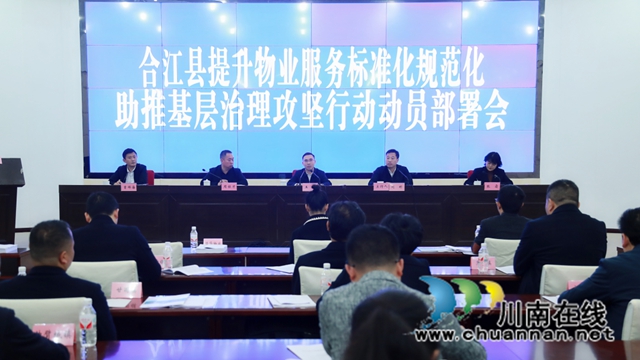 合江县：部署提升物业服务标准化规范化，助推基层治理攻坚行动