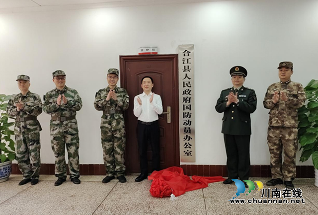 合江县国防动员办公室挂牌成立