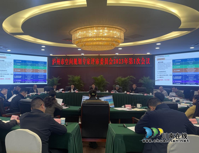 泸州市空间规划专家评审委员会召开2023年第一次会议