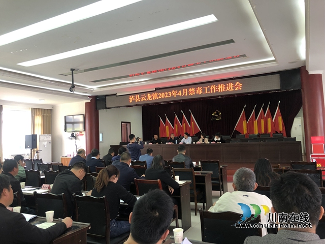 泸县云龙镇召开禁毒工作推进会
