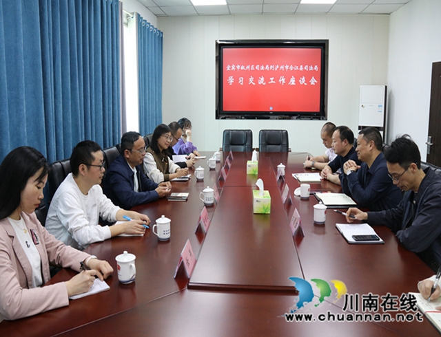 宜宾市叙州区司法局到泸州市合江县司法局开展工作交流学习
